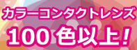カラーコンタクトレンズ