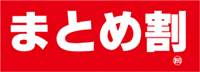まとめ割MAX