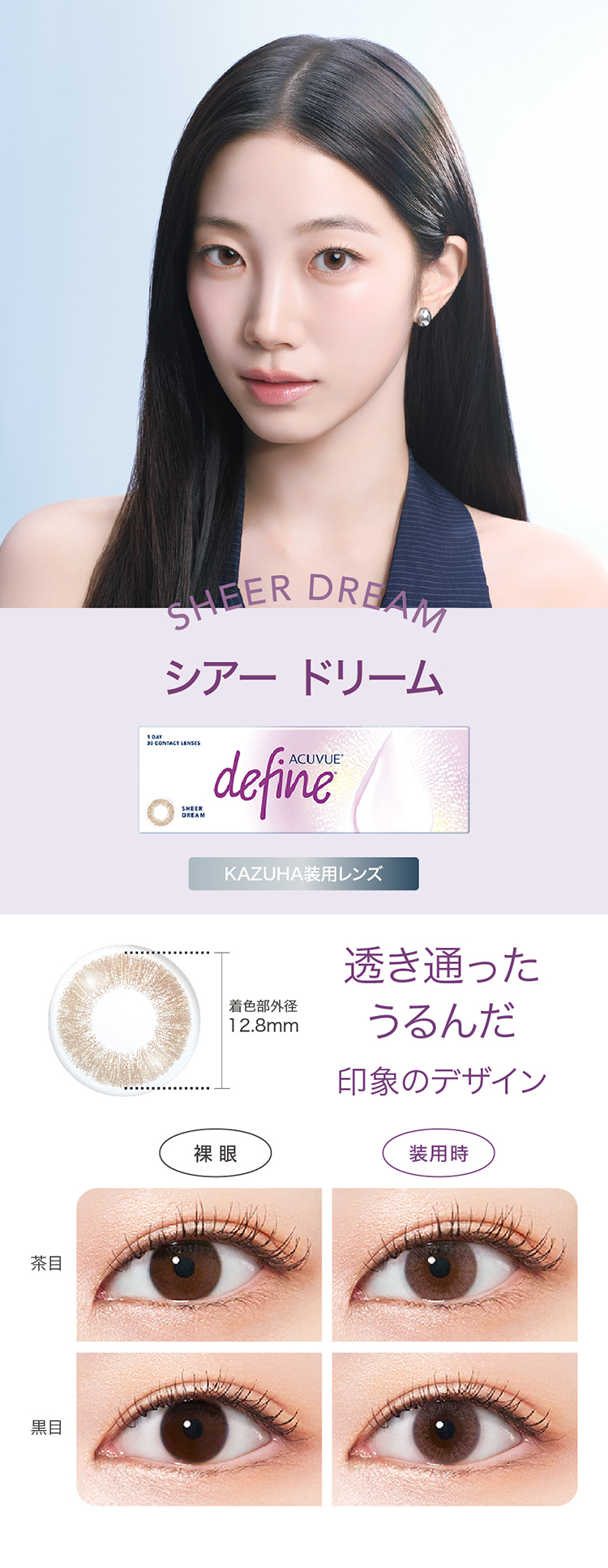 Johnson and Johnson 1day ACUVUE define Moist ジョンソン・エンド・ジョンソン 2026年新色アドキット カズハ KAZUHA