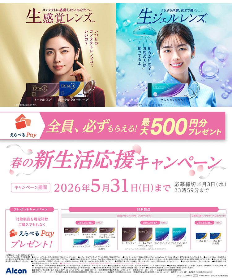 アルコン 生ジェルシリコンうるおい体感キャンペーン/タイトル