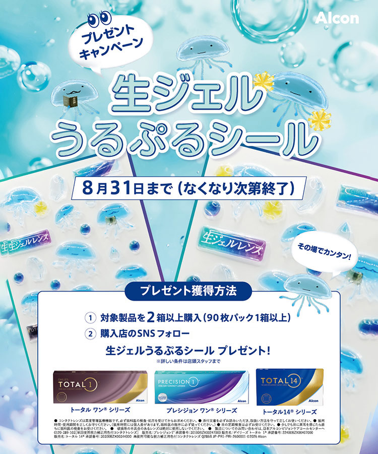アルコン 生ジェルうるぷるシールプレゼントキャンペーン/タイトル