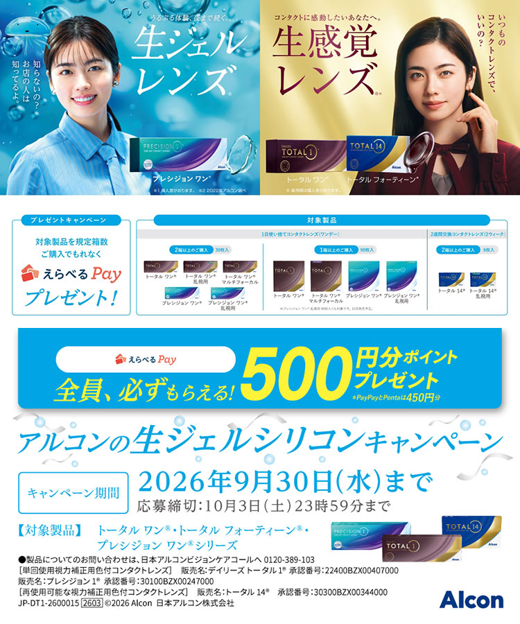 アルコン 生ジェルシリコンキャンペーン2026/タイトル