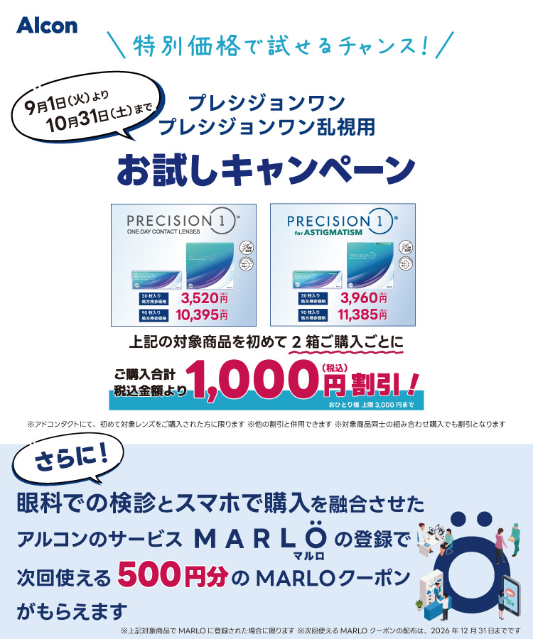 アルコン プレシジョンワンお試しキャンペーン/タイトル