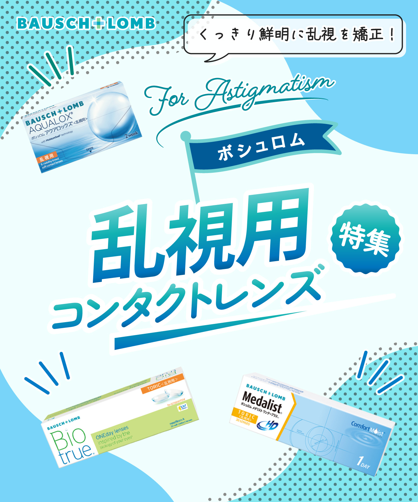 ボシュロム乱視用コンタクトレンズ特集 SP用