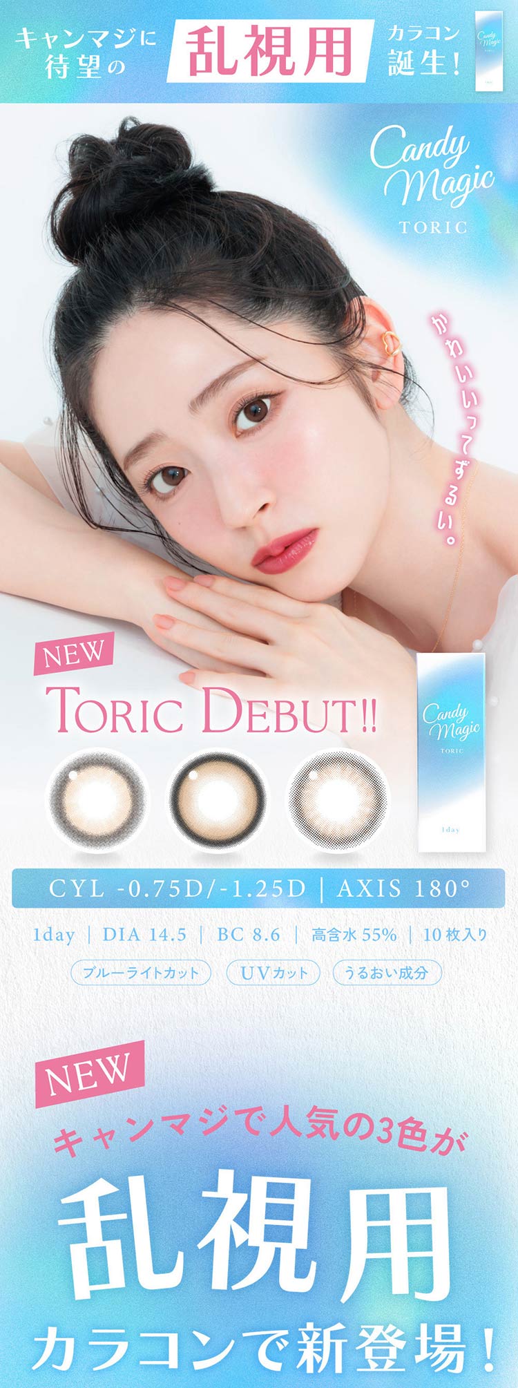 Lcode candymagic 1day TORIC エルコード キャンディーマジックワンデートーリック 鈴木愛理 すずきあいり アドキット