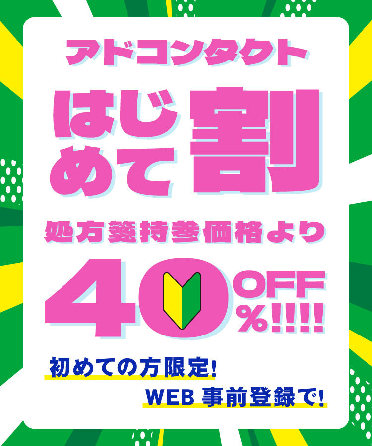 アドコンタクトはじめて割