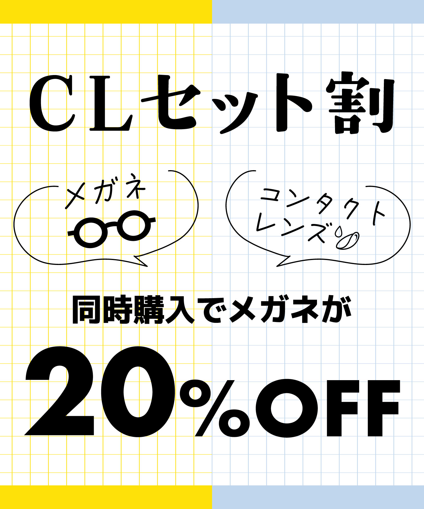 コンタクトセット割／コンタクトレンズをご購入いただくとメガネが20%OFF