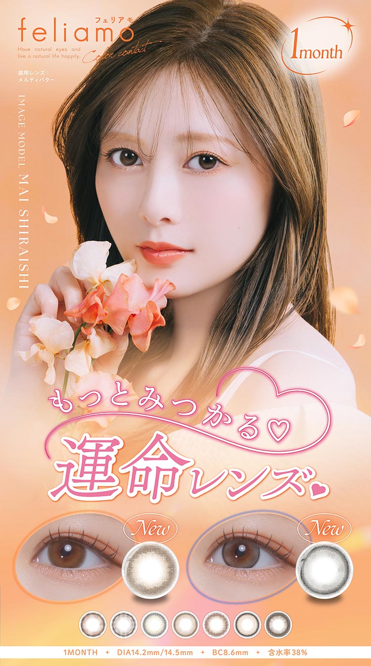 PIA feliamo 1month ピア フェリアモワンマンス 白石麻衣 2026年新色アドキット