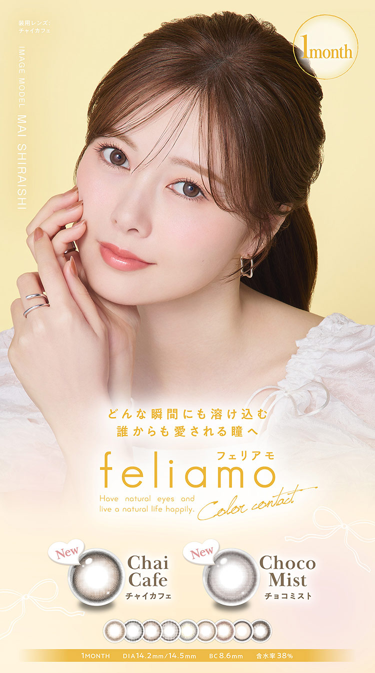 PIA feliamo 1month ピア フェリアモワンマンス/マンスリー 白石麻衣 まいやん アドキット