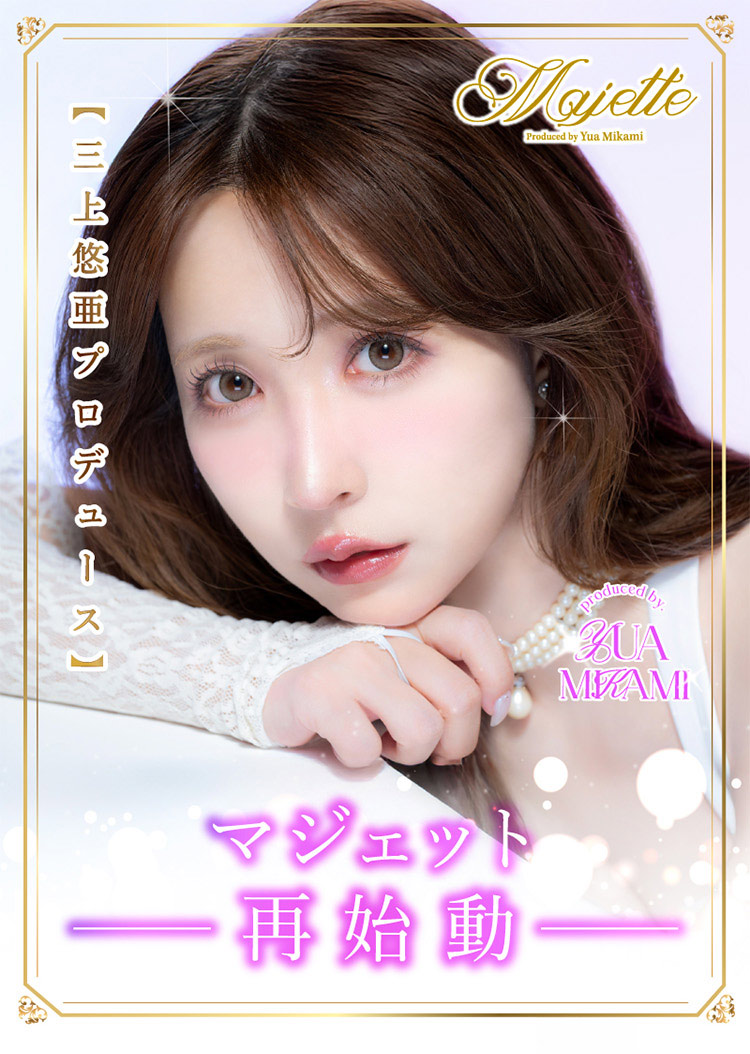Sweet MajetteRELAX スウィート マジェットリラックス 2026年新色アドキット 三上悠亜 みかみゆあ