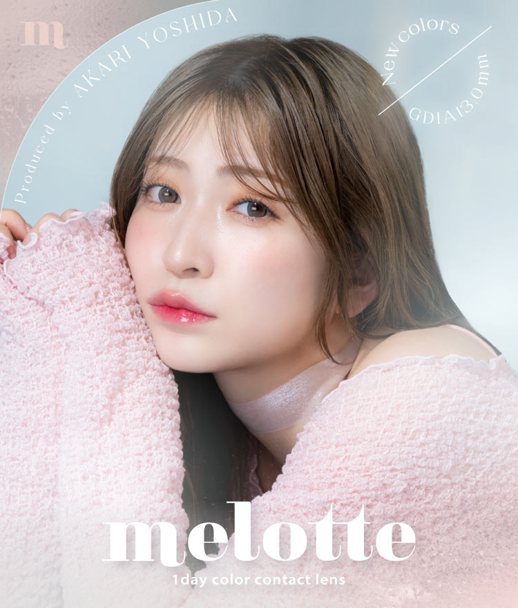 melotte メロット 吉田朱里 よしだあかり アカリン コンタクトレンズ