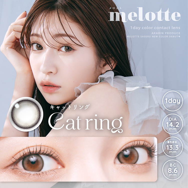 melotte メロット 吉田朱里 よしだあかり アカリン コンタクトレンズ