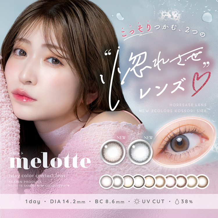 melotte メロット 吉田朱里 よしだあかり アカリン コンタクトレンズ