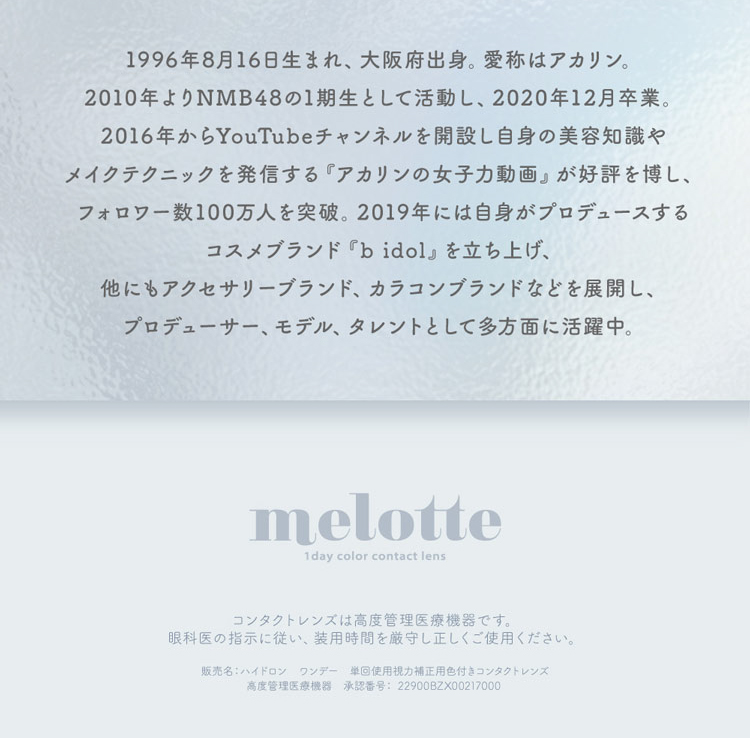 melotte メロット 吉田朱里 よしだあかり アカリン コンタクトレンズ