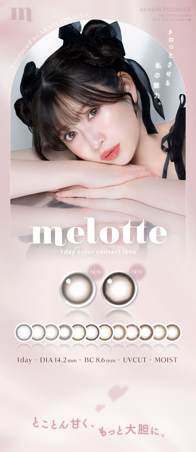 melotte メロット 吉田朱里 よしだあかり アカリン コンタクトレンズ