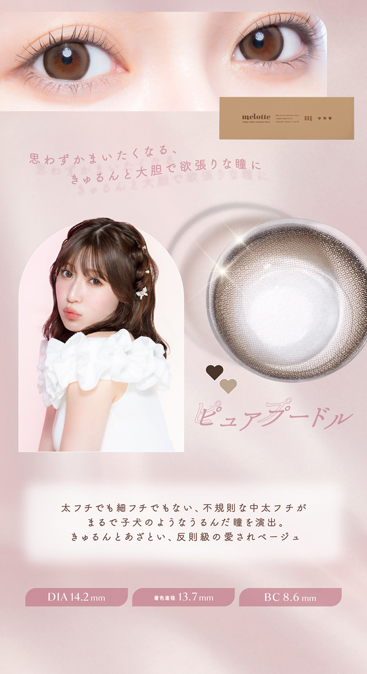 melotte メロット 吉田朱里 よしだあかり アカリン コンタクトレンズ