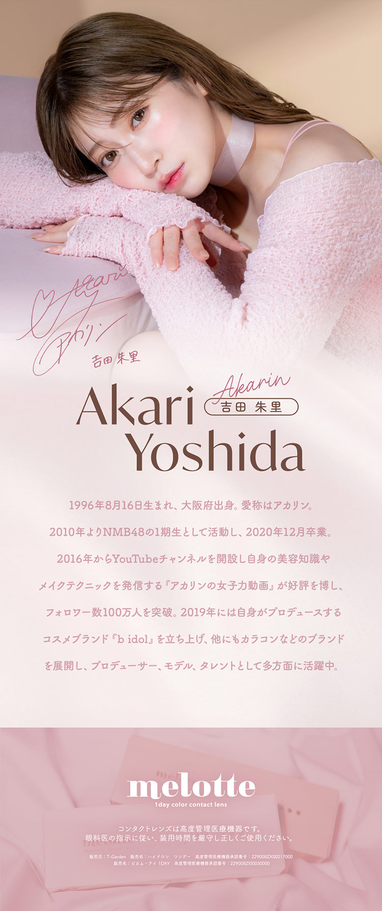 melotte メロット 吉田朱里 よしだあかり アカリン コンタクトレンズ