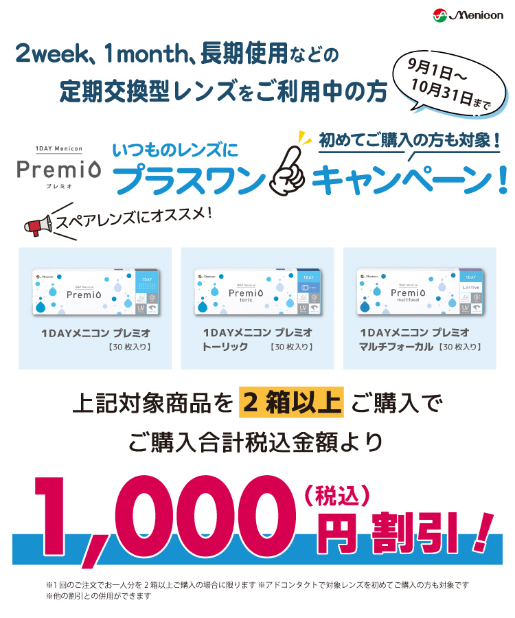 メニコン 1dayプレミオ いつものレンズにプラスワンキャンペーン/タイトル