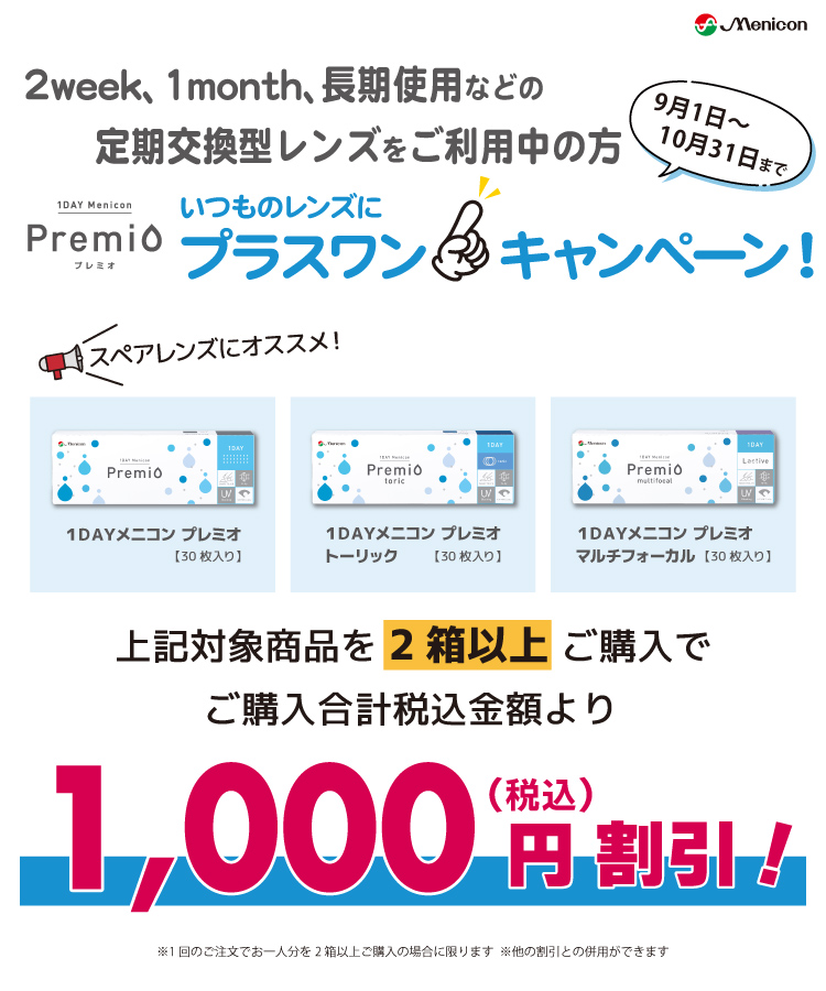 メニコン 1dayプレミオ いつものレンズにプラスワンキャンペーン/タイトル