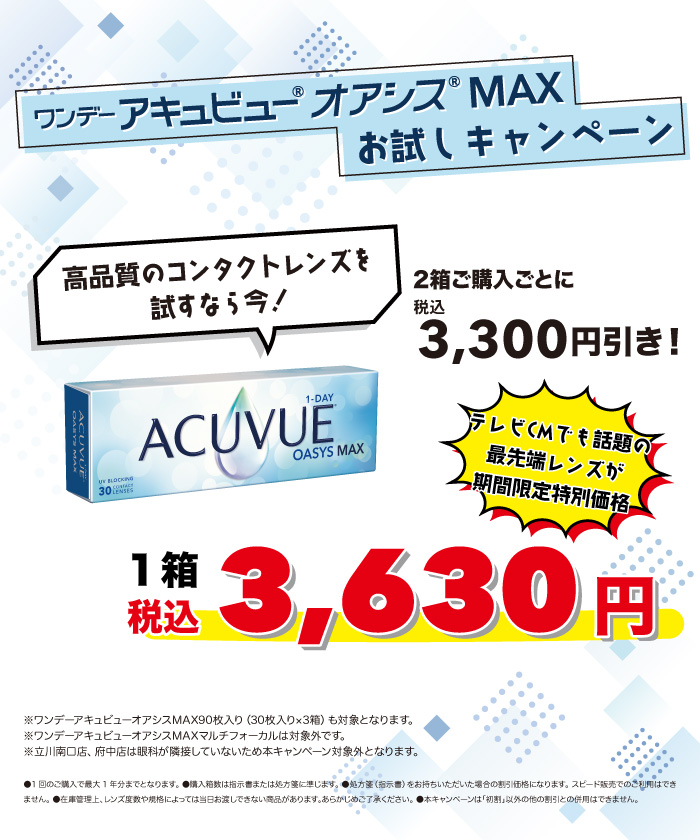 ジョンソン・エンド・ジョンソン ワンデーアキュビューオアシスMAXお試しキャンペーン/タイトル