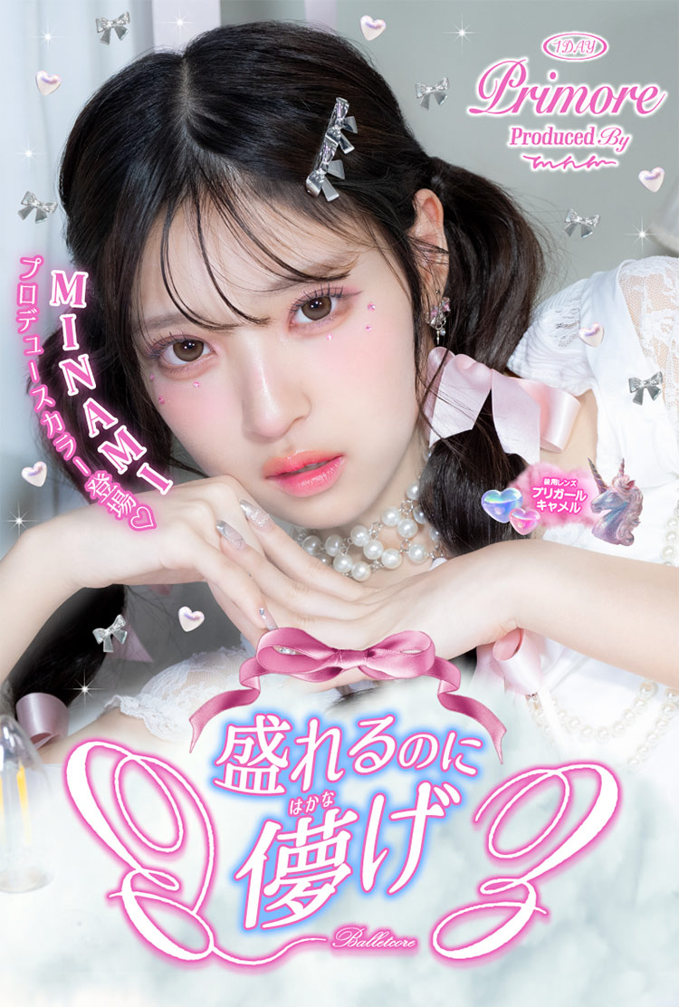 Sweet PRIMORE スウィート プリモア 2026年新色アドキット MINAMI ミナミ