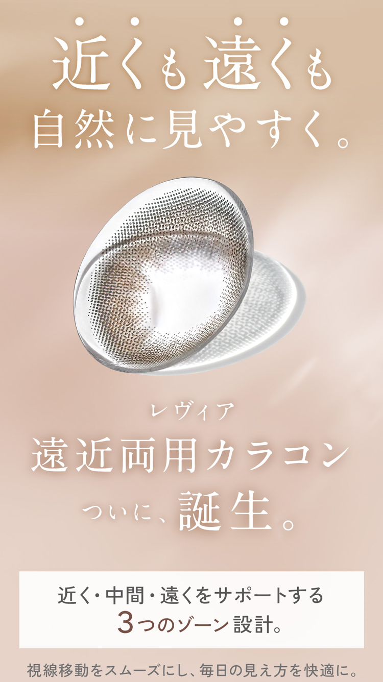 Lcode ReVIA 1DAY multifocal エルコード レヴィアワンデーマルチフォーカル 2026年9月新色