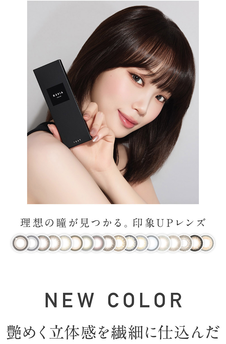 Lcode ReVIA 1DAY エルコード レヴィアワンデー 2026年1月新色