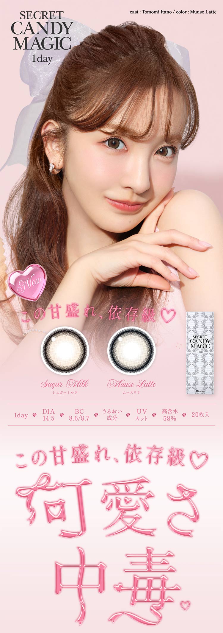 Lcode SECRET CANDY MAGIC 1day エルコード シークレットキャンディーマジックワンデー 板野友美 いたのともみ アドキット