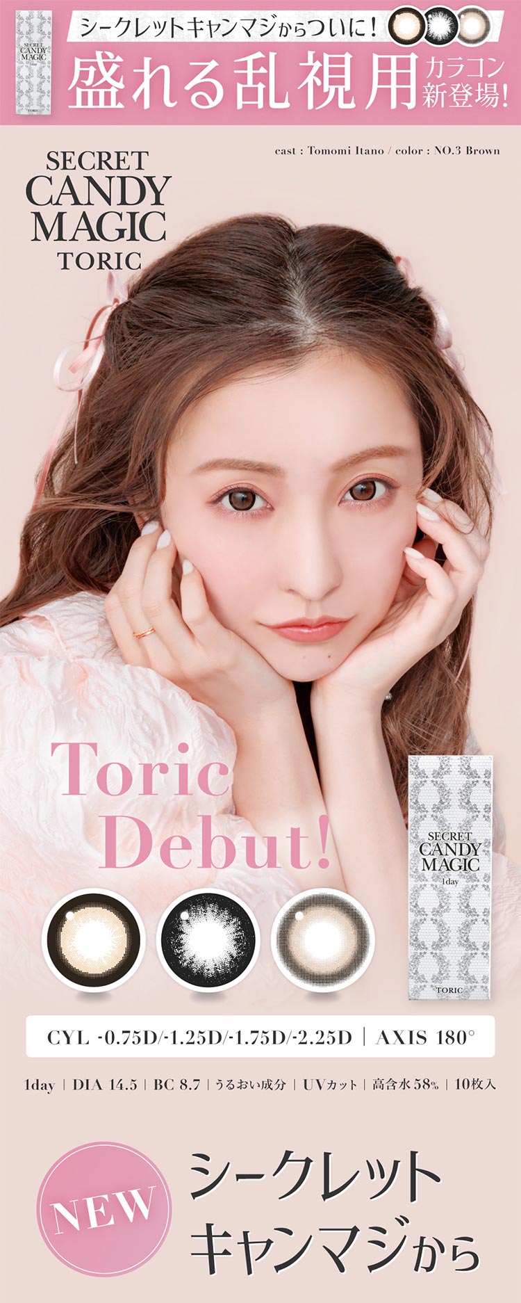 Lcode SECRET CANDY MAGIC 1day TORIC エルコード シークレットキャンディーマジックワンデートーリック 板野友美 いたのともみ アドキット