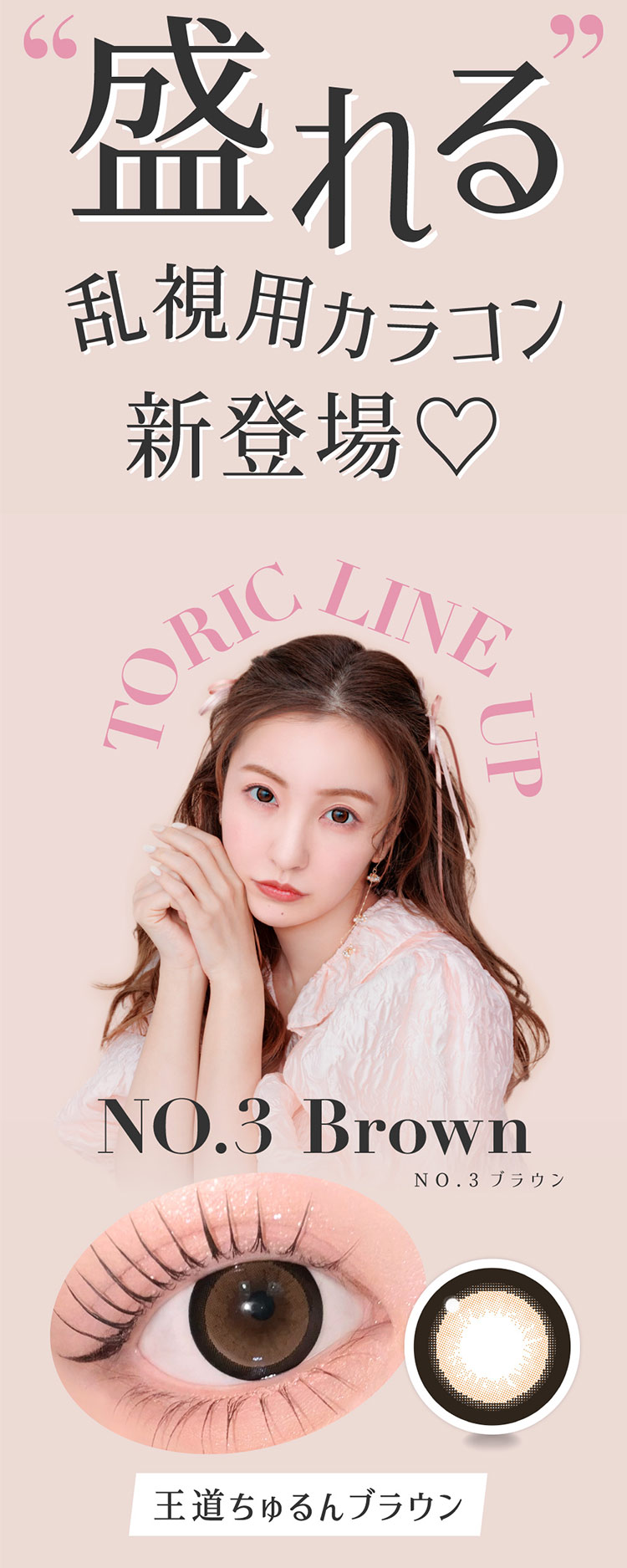 Lcode SECRET CANDY MAGIC 1day TORIC エルコード シークレットキャンディーマジックワンデートーリック 板野友美 いたのともみ アドキット