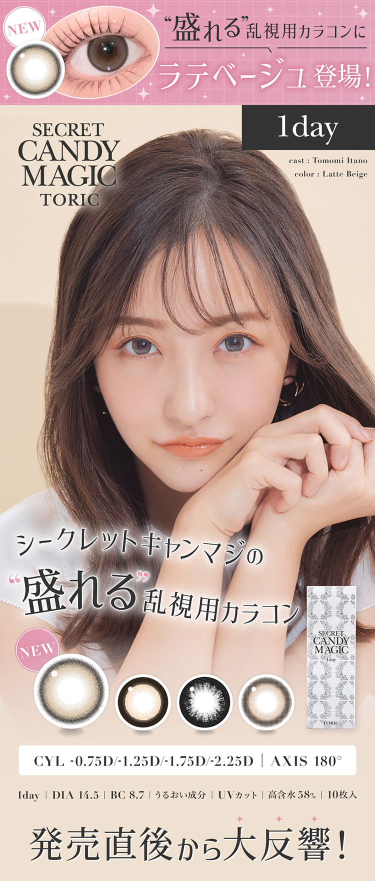Lcode SECRET CANDY MAGIC 1day TORIC エルコード シークレットキャンディーマジックワンデートーリック 板野友美 いたのともみ アドキット