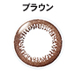 ブラウン