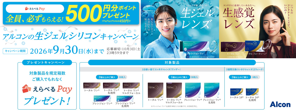 アルコン 生ジェルシリコンキャンペーン