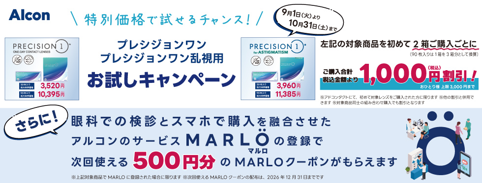 プレシジョンワンお試しキャンペーン/コンタクトレンズ