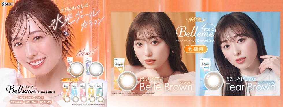 SEED Belleme toric シード ベルミートーリック 福原遥 ふくはらはるか コンタクトレンズ