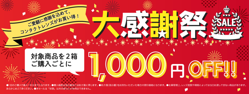 アドコンタクト 大感謝祭/コンタクトレンズ