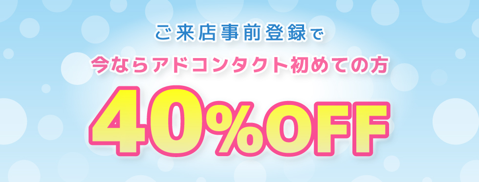 コンタクトご来店事前登録/コンタクトレンズ
