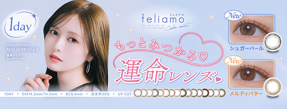 PIA feliamo 1DAY ピア フェリアモワンデー 白石麻衣 しらいしまい まいやん/コンタクトレンズ