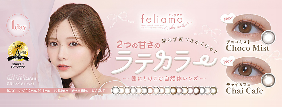 PIA feliamo 1day ピア フェリアモワンデー 白石麻衣 まいやん コンタクトレンズ