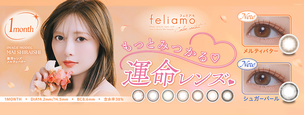 PIA feliamo 1month ピア フェリアモワンマンス 白石麻衣 しらいしまい まいやん/コンタクトレンズ