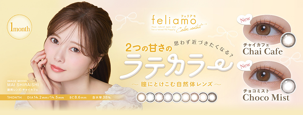 PIA feliamo 1month ピア フェリアモワンマンス/マンスリー 白石麻衣 まいやん コンタクトレンズ
