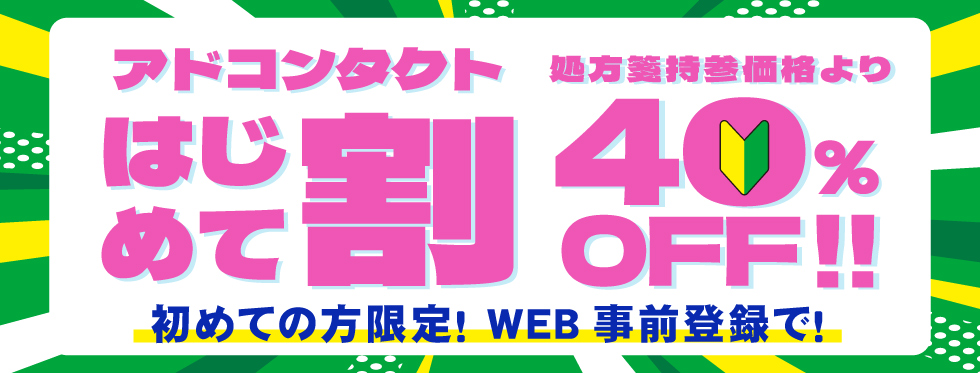 はじめて割/コンタクトレンズ