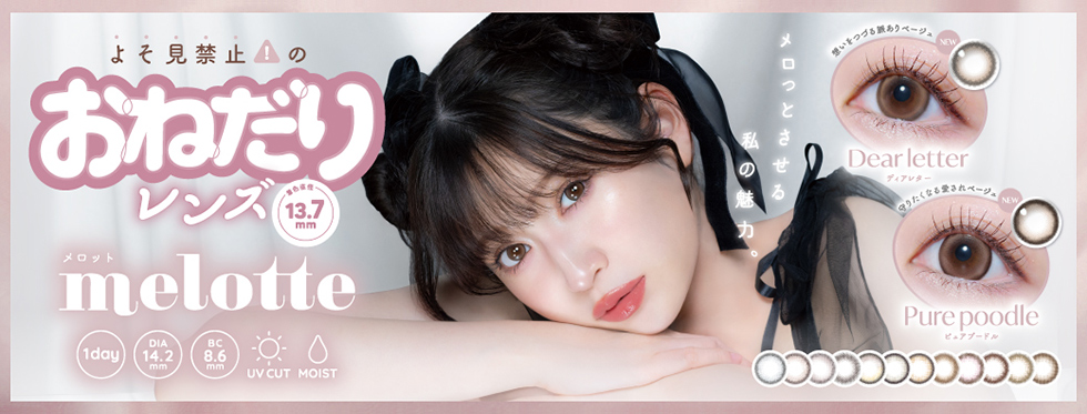 melotte メロット 吉田朱里 よしだあかり アカリン コンタクトレンズ