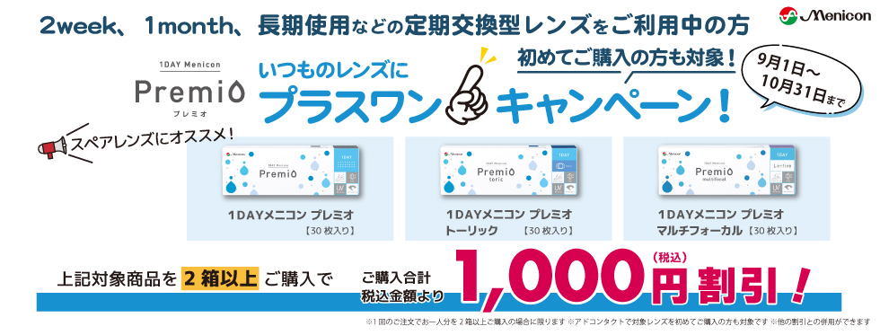 ワンデープレミオいつものレンズにプラスワンキャンペーン/コンタクトレンズ