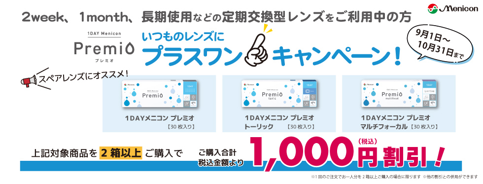 ワンデープレミオいつものレンズにプラスワンキャンペーン/コンタクトレンズ