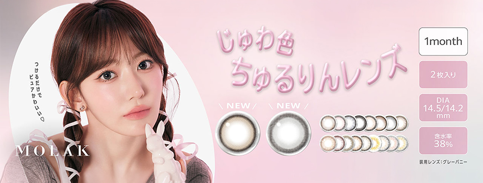 MOLAK モラク 宮脇咲良 みやわきさくら コンタクトレンズ