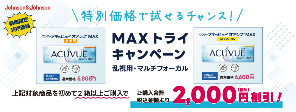 MAXトライキャンペーン/コンタクトレンズ