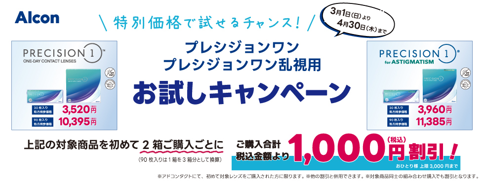 プレシジョンワンお試しキャンペーン/コンタクトレンズ