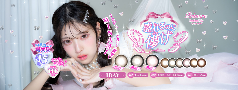 Sweet PRIMORE スウィート プリモア 2026年新色アドキット MINAMI ミナミ
