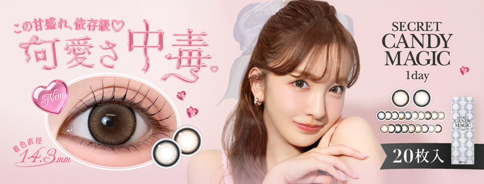 Lcode SECRET CANDY MAGIC 1day  エルコード シークレットキャンディーマジックワンデー 板野友美 いたのともみ コンタクトレンズ